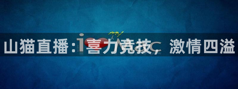 so米体育app：山猫直播：喜力竞技，激情四溢