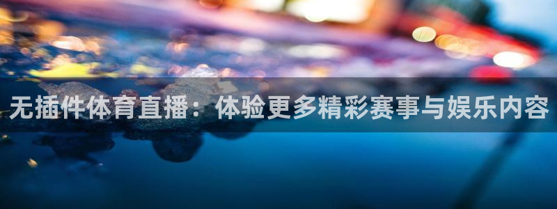 so米体育足球直播：无插件体育直播：体验更多精彩赛事与娱乐内容