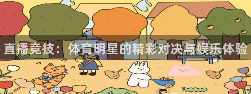 so米直播足球比赛：直播竞技：体育明星的精彩对决与娱乐体验