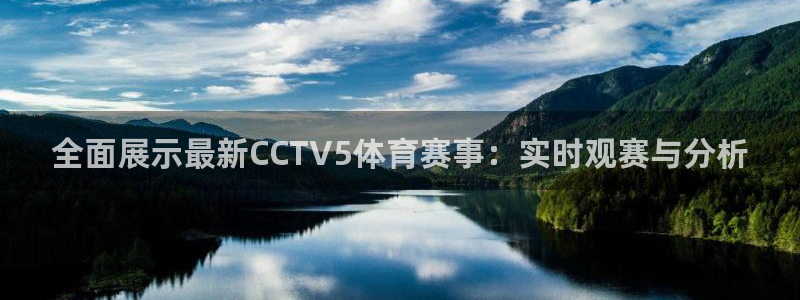 so米体育官网下载：全面展示最新CCTV5体育赛事：实时观赛与分析
