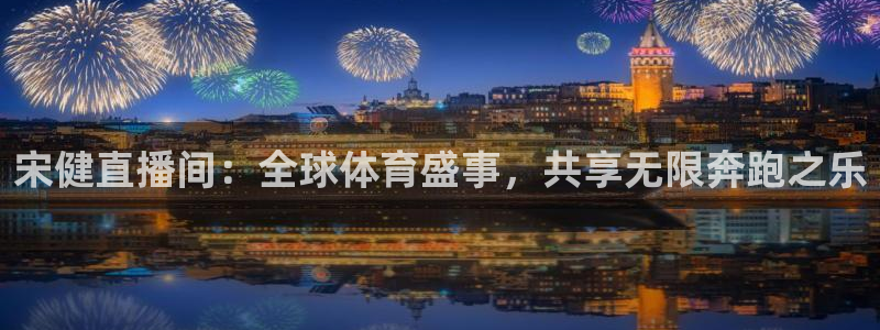 so米体育直播在线播放：宋健直播间：全球体育盛事，共享无限奔跑之乐