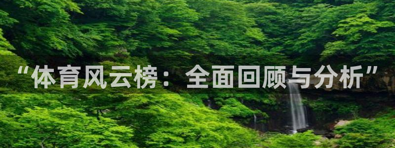 so米体育直播在线观看直播网页版：“体育风云榜：全面回顾与分析”